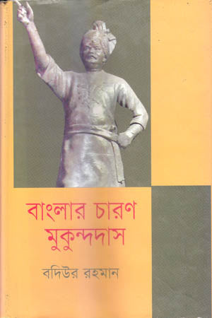 Banglar Charan Mukundadas (বাংলার চারণ মুকুন্দদাস)