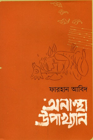 Onastha Upakhyan (অনাস্থা উপাখ্যান)