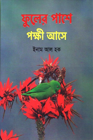 Ful'er Pashe Pokkhe Ase (ফুলের পাশে পক্ষী আসে)
