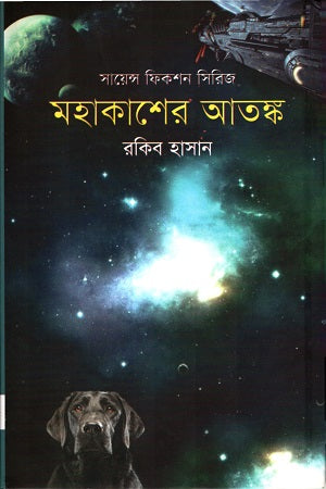 Mohakasher Atank (মহাকাশের আতঙ্ক)