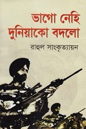 Bhago Nehi Duniya Ko Badlo (ভাগো নেহি দুনিয়াকো বদলো)