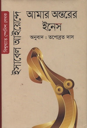 Amar Antorer Ines (আমার অন্তরের ইনেস)