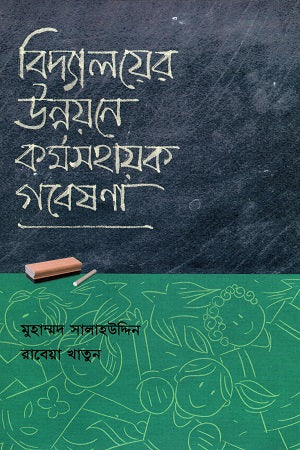 Karmasahayak Gobeshona for School Development (বিদ্যালয়ের উন্নয়নে ক‍‍র্মসহায়ক গবেষণা)