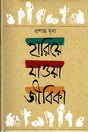 Hariye Jawa Jibika (হারিয়ে যাওয়া জীবিকা)