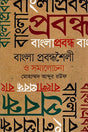 Bangla Probondhoshoili O Somalochona (বাংলা প্রবন্ধশৈলী ও সমালোচনা)