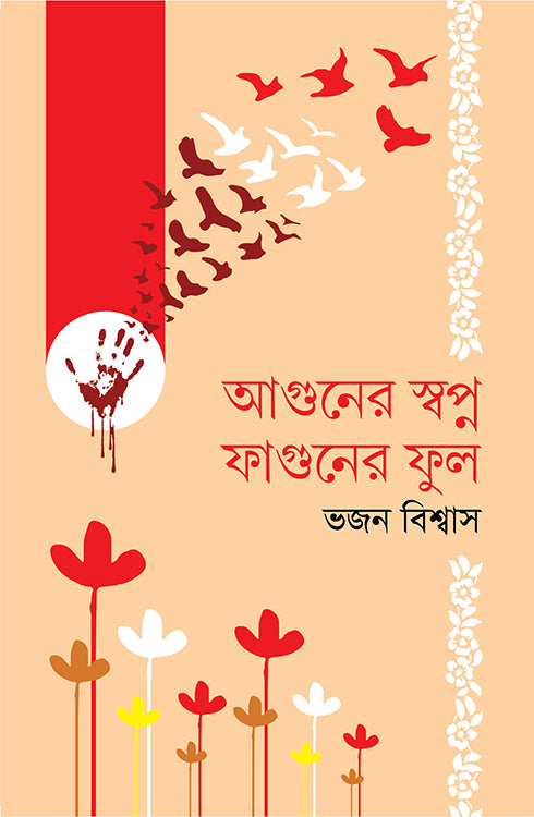 Aguner Swapno Phagun-er Phul (আগুনের স্বপ্ন ফাগুনের ফুল)