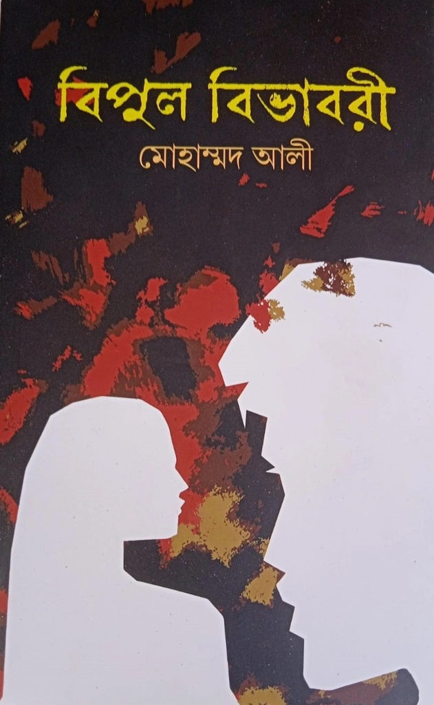 Bipul Bibhabree (বিপুল বিভাবরী)