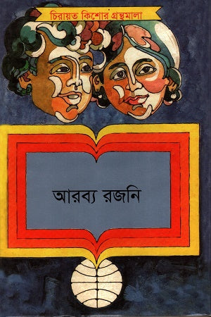 Arabya Rajani (আরব্য রজনি)