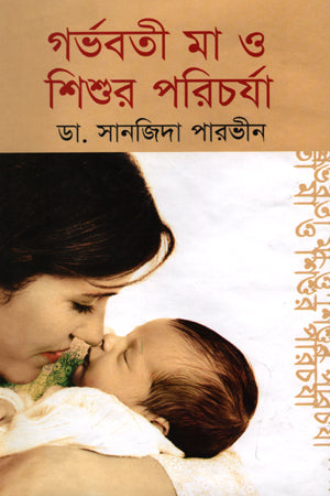 Gorbhoboti Ma O Shishur Porichorja (গর্ভবতী মা ও শিশুর পরিচর্যা)