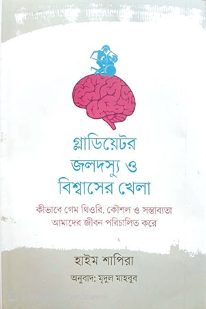 Gladiator, Jaldoshu O Bishwaser Khela (গ্লাডিয়েটর, জলদস্যু ও বিশ্বাসের খেলা)