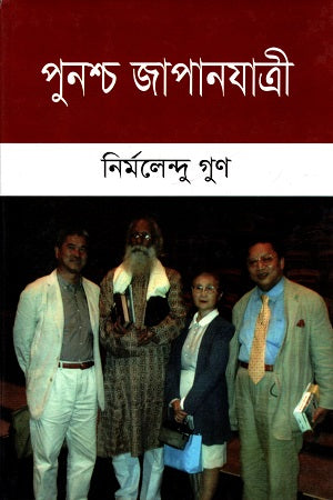 Punashch Japanjatri (পুনশ্চ জাপানযাত্রী)