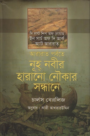 Ararat Parbate Nuah Nabir Harano Naukar Sandhane (আরারাত পর্বতে নূহ নবীর হারানো নৌকার সন্ধানে)