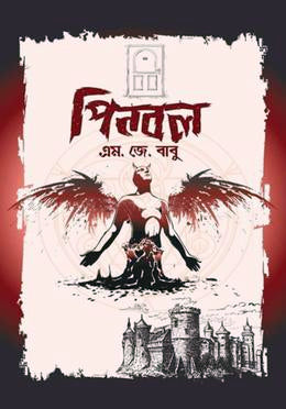 Pinball (পিনবল)