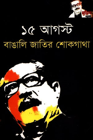 15 August Bangali Jatir Shokgatha (১৫ আগস্ট বাঙালি জাতির শোকগাথা)