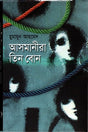 Asmanira Tin Bon (আসমানীরা তিন বোন)