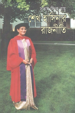 Sheikh Hasina's Politics (শেখ হাসিনার রাজনীতি)