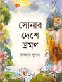 Sonar Deshe Bhraman (সোনার দেশে ভ্রমণ)