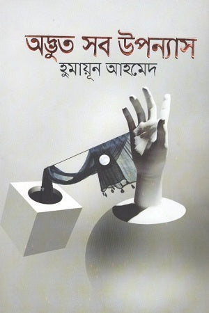 Adbhut Shob Upanyas (অদ্ভুত সব উপন্যাস)