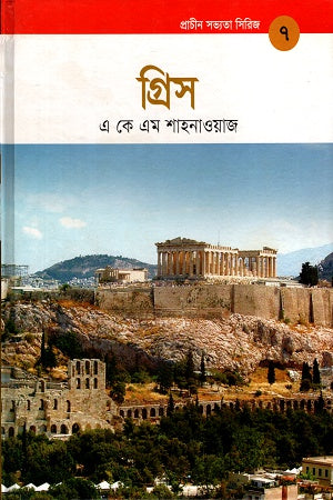 Greece (Ancient Civilizations Series 7) (গ্রিস (প্রাচীন সভ্যতা সিরিজ ৭))