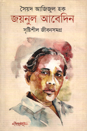 Zainul Abedin: Sristishil Jibonsamagra (জয়নুল আবেদিন : সৃষ্টিশীল জীবনসমগ্র)