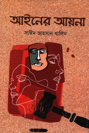 Ain-er Ayna (আইনের আয়না)