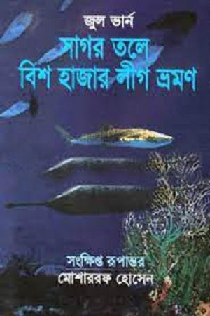 Vish Hazar League Bhramon (সাগর তলে বিশ হাজার লীগ ভ্রমণ)
