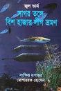 Vish Hazar League Bhramon (সাগর তলে বিশ হাজার লীগ ভ্রমণ)