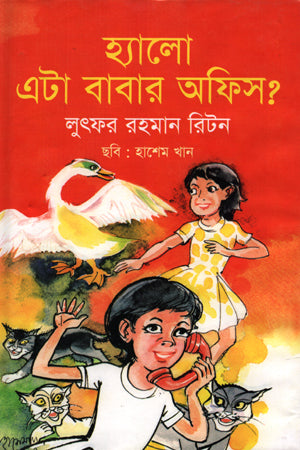 Hello, This is Father's Office? (হ্যালো এটা বাবার অফিস?)
