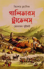Gulliver's Travels (গালিভারস ট্রাভেলস)