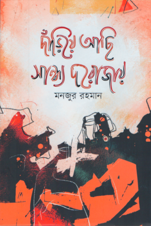Dariye Achi Sandho Dorojay (দাঁড়িয়ে আছি সান্ধ্য দরোজায়)