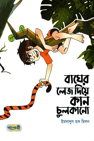 Bagher Lej Die Kan Chulcano (বাঘের লেজ দিয়ে কান চুলকানো)