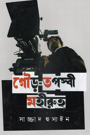 Gour Tapaswi Mohiruh (গৌড় তপস্বী মহীরুহ)