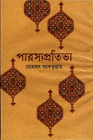 Parsya Pratibha (পারস্যপ্রতিভা)