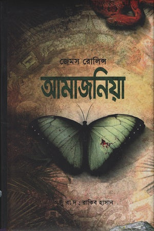 Amazonia (আমাজনিয়া)