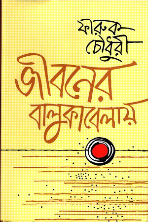Jiboner Balukabelay (জীবনের বালুকাবেলায়)