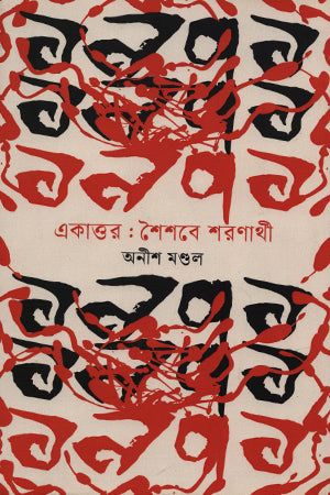 Ekatto: Shoishobe Shoronarthi (একাত্তর : শৈশবে শরণার্থী)