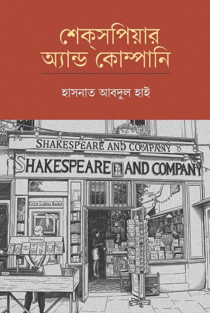 Shakespeare and Company (শেক্সপিয়ার অ্যান্ড কোম্পানি)
