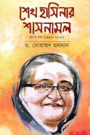 Sheikh Hasina's Tenure - Volume 1 (1996-2001) (শেখ হাসিনার শাসনামল - ১ম খন্ড (১৯৯৬-২০০১))