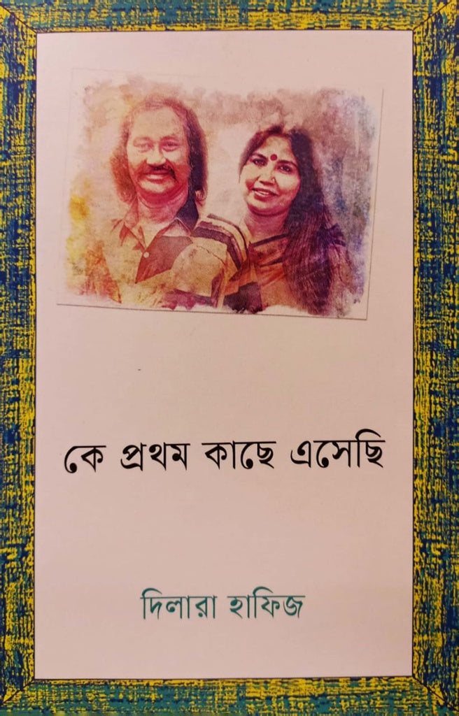 Ke Prothom Kache Esechi (কে প্রথম কাছে এসেছি)