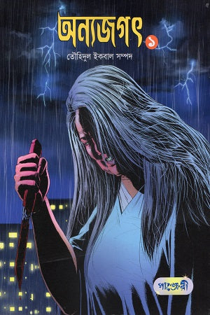 Annyajagat 1 (অন্যজগৎ ১)