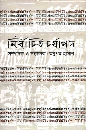 Nirbachito Charyapad (নির্বাচিত চর্যাপদ)