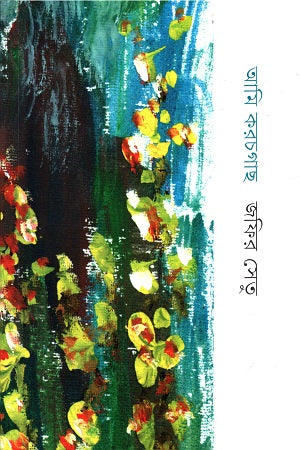 Ami Korchagach (আমি করচগাছ)