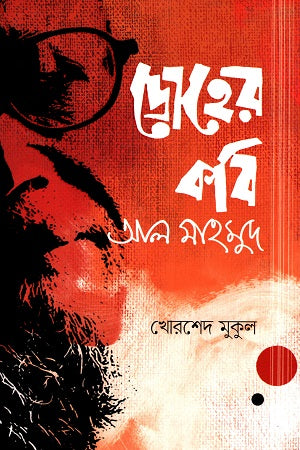 Droh er Kobi (দ্রোহের কবি)
