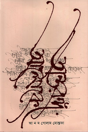 Antorongo Aloke (অন্তরঙ্গ আলোকে)
