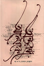 Antorongo Aloke (অন্তরঙ্গ আলোকে)