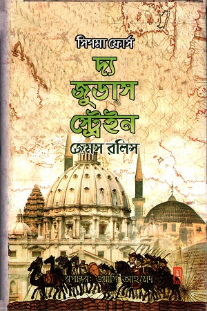 The Judas Strain (দ্য জুডাস স্ট্রেইন)