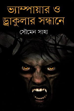 Vampire O Drakular Sandhane (ভ্যাম্পায়ার ও ড্রাকুলার সন্ধানে)