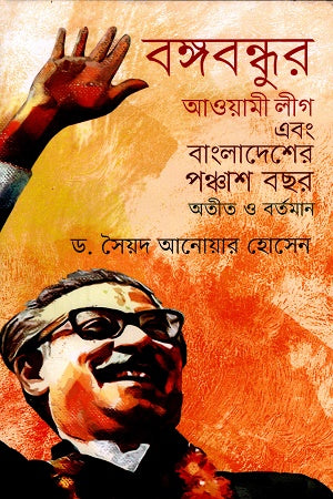 Bangabandhu's Awami League and Fifty Years of Bangladesh: Past and Present (বঙ্গবন্ধুর আওয়ামী লীগ এবং বাংলাদেশের পঞ্চাশ বছর অতীত ও বর্তমান)
