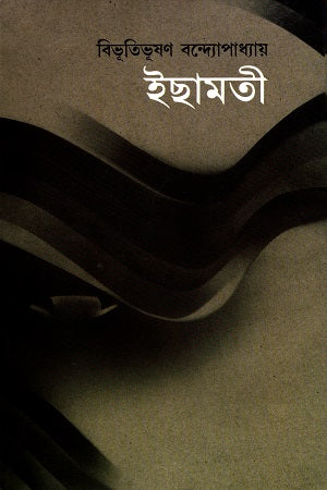Ichhamati (ইছামতী)