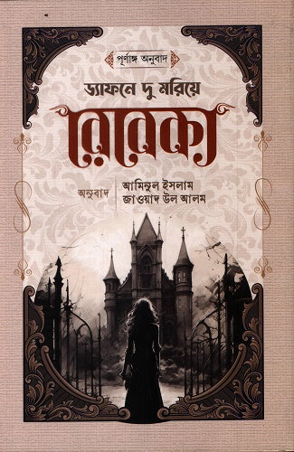Rebecca (রেবেকা)